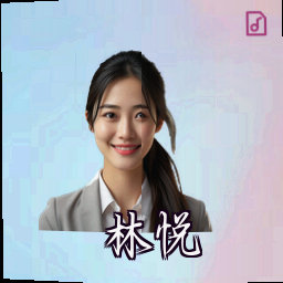 林悦